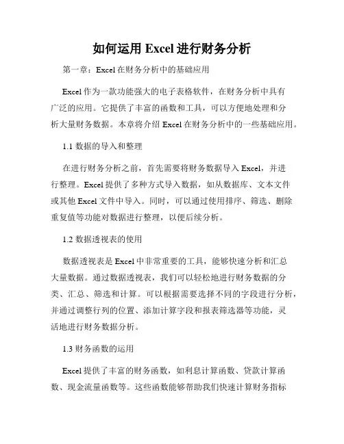 如何运用Excel进行财务分析