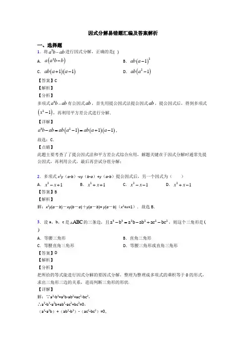 因式分解易错题汇编及答案解析
