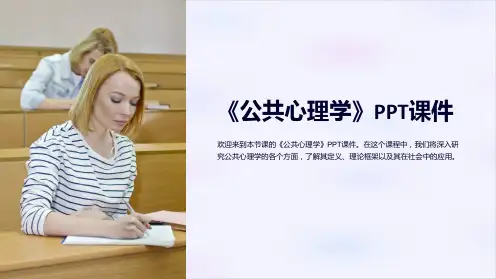 《公共心理学》课件