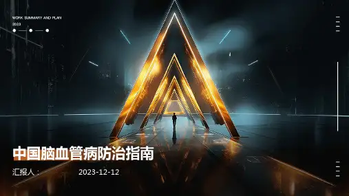 中国脑血管病防治指南