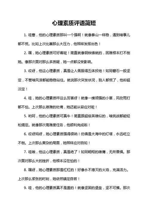 心理素质评语简短