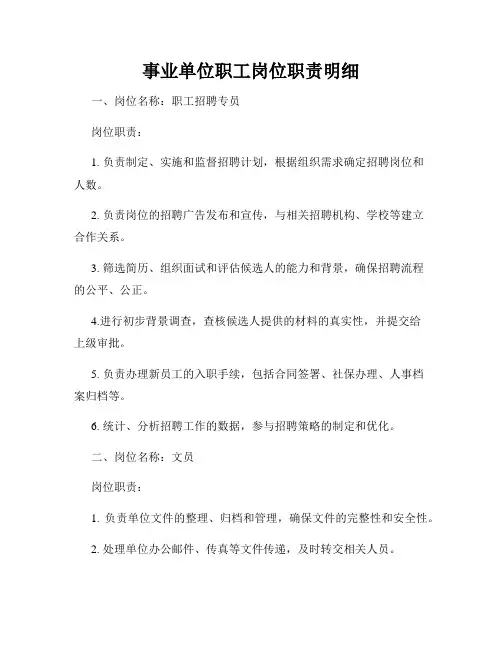 事业单位职工岗位职责明细
