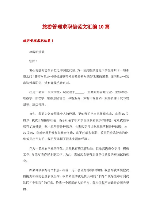 旅游管理求职信范文汇编10篇