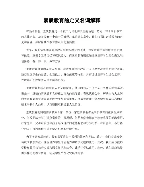素质教育的定义名词解释