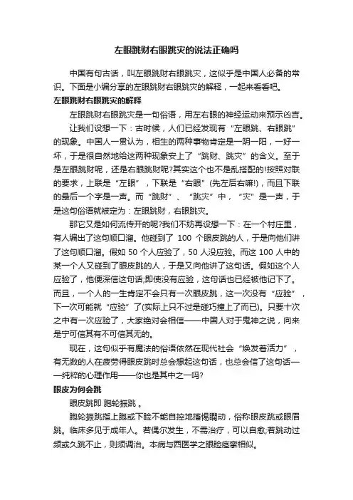 左眼跳财右眼跳灾的说法正确吗