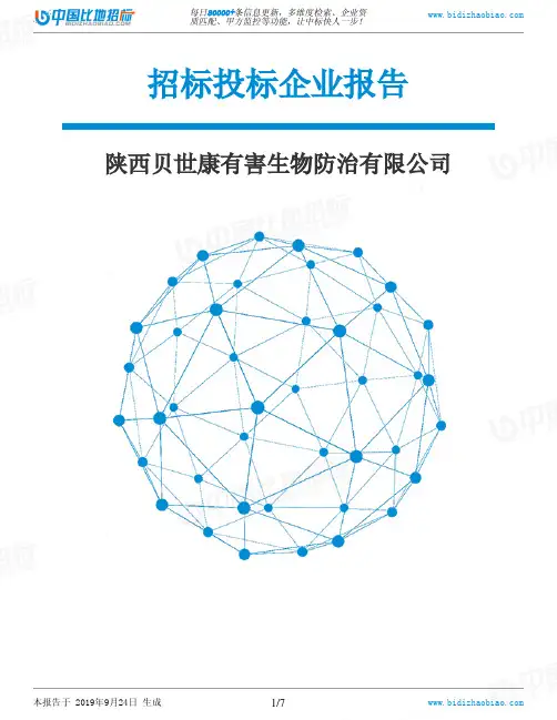 陕西贝世康有害生物防治有限公司_中标190924