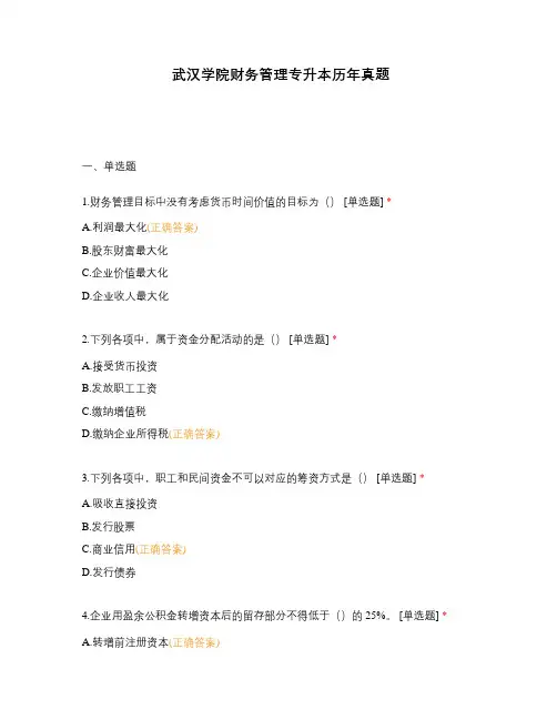 武汉学院财务管理专升本历年真题