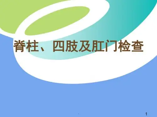 脊柱、四肢及肛门检查PPT课件