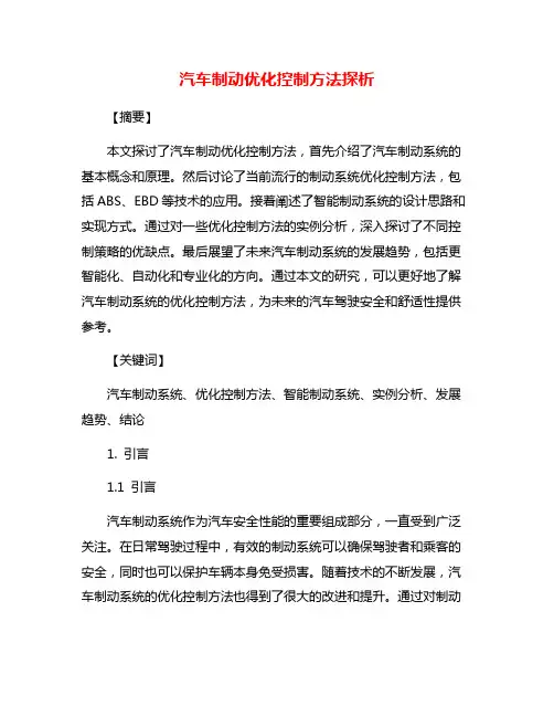 汽车制动优化控制方法探析