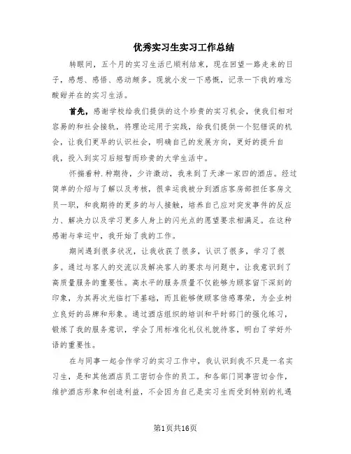 优秀实习生实习工作总结(6篇)