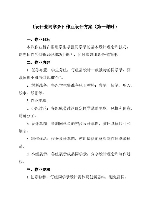 《7 设计业同学录》作业设计方案-小学劳动技术人民版六年级下册