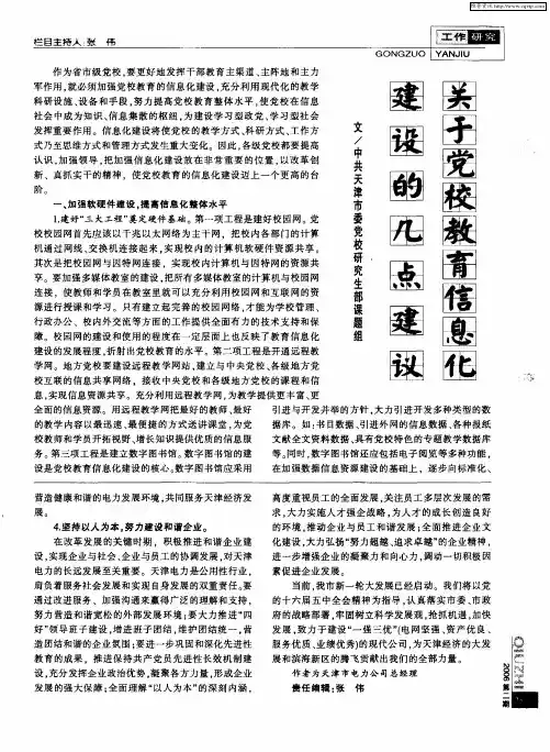 关于党校教育信息化建设的几点建议