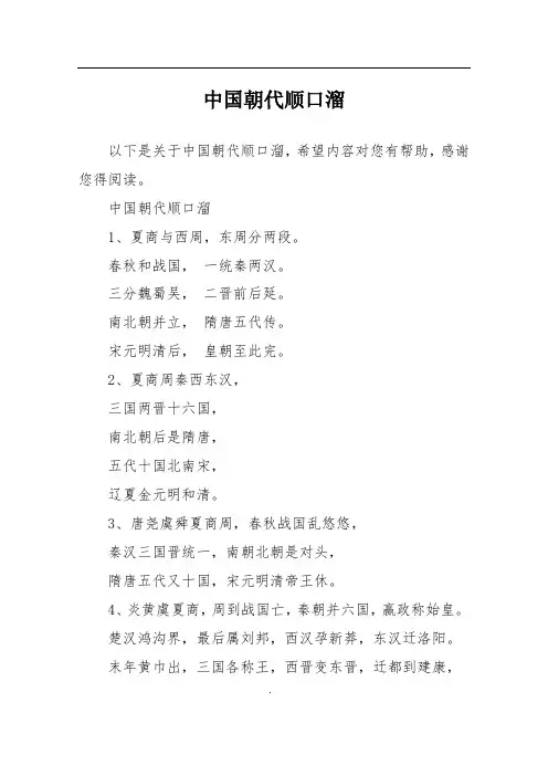 (完整版)中国朝代顺口溜
