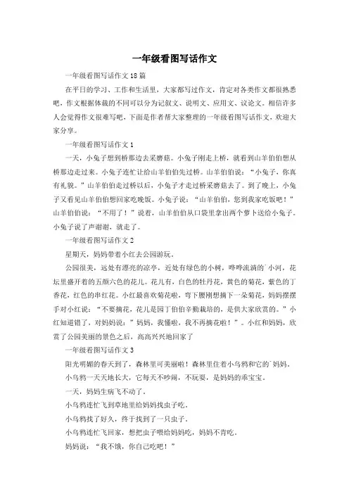 一年级看图写话作文
