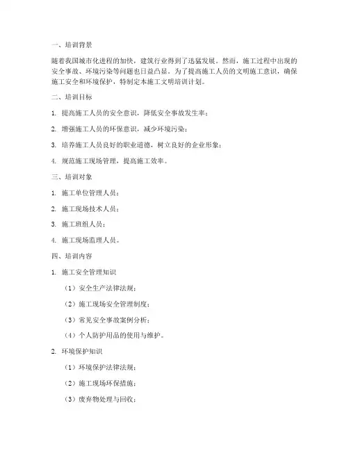 施工文明培训计划方案范本