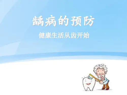 龋齿的形成ppt课件