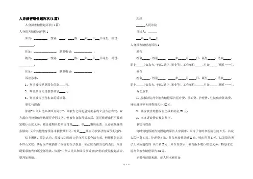 人身损害赔偿起诉状(4篇)