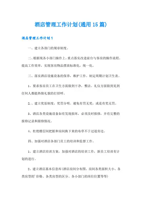 酒店管理工作计划(通用15篇)