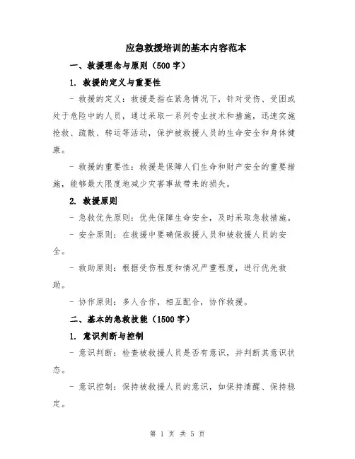 应急救援培训的基本内容范本