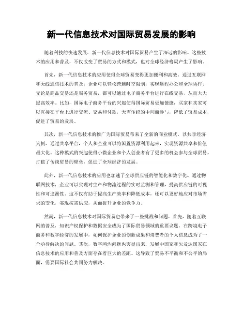 新一代信息技术对国际贸易发展的影响
