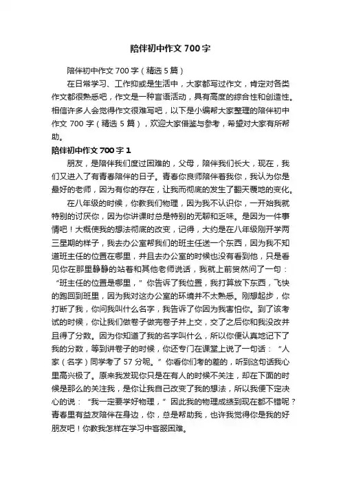 陪伴初中作文700字（精选5篇）