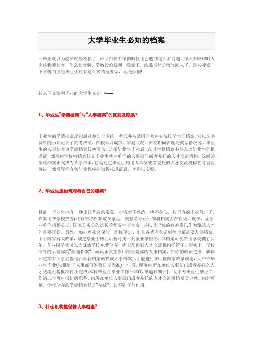 大学毕业生必知的档案