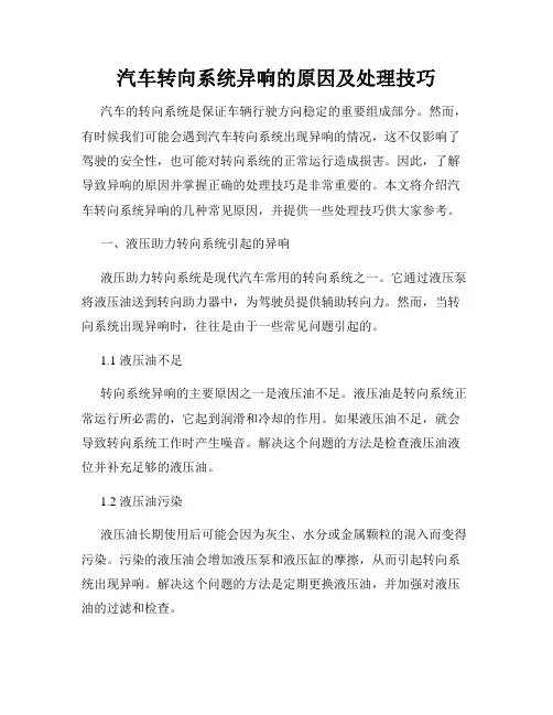 汽车转向系统异响的原因及处理技巧