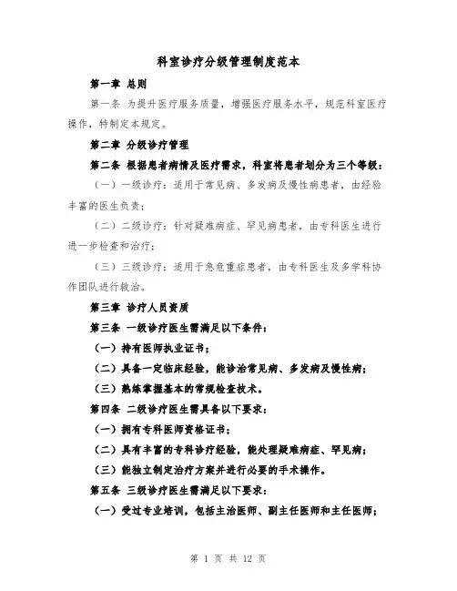科室诊疗分级管理制度范本（六篇）