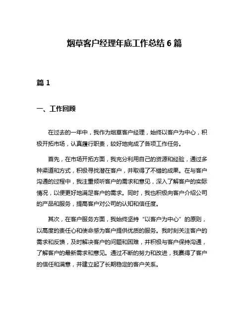 烟草客户经理年底工作总结6篇