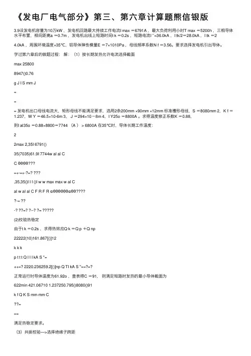 《发电厂电气部分》第三、第六章计算题熊信银版