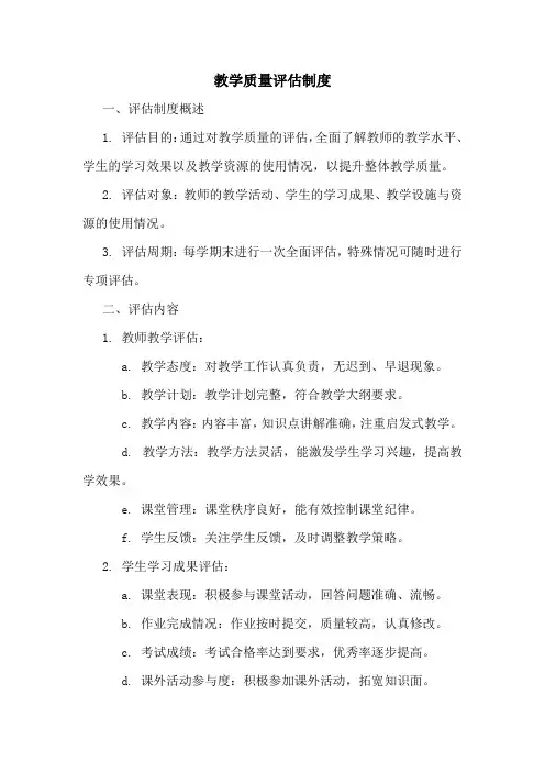 教学质量评估制度