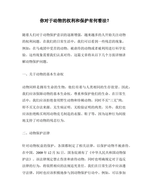 你对于动物的权利和保护有何看法？