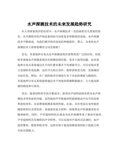 水声探测技术的未来发展趋势研究