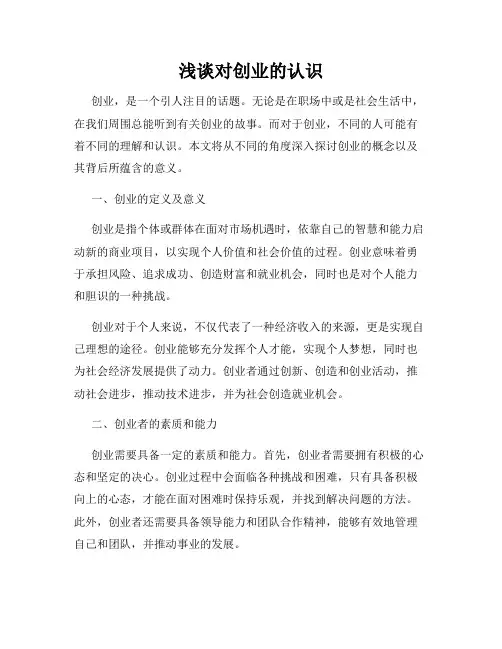 浅谈对创业的认识