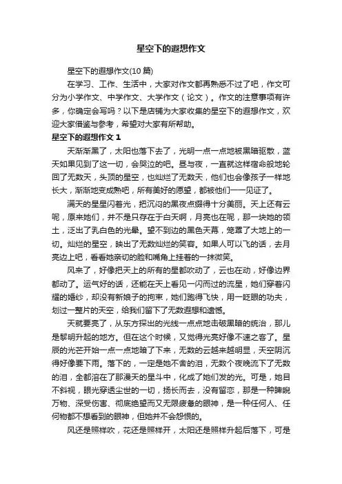 星空下的遐想作文