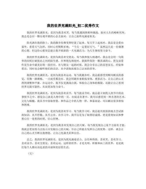 我的世界充满阳光_初二优秀作文