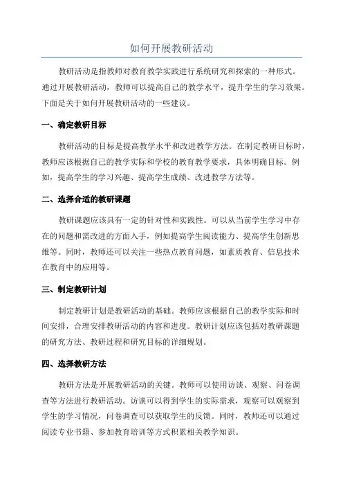 如何开展教研活动