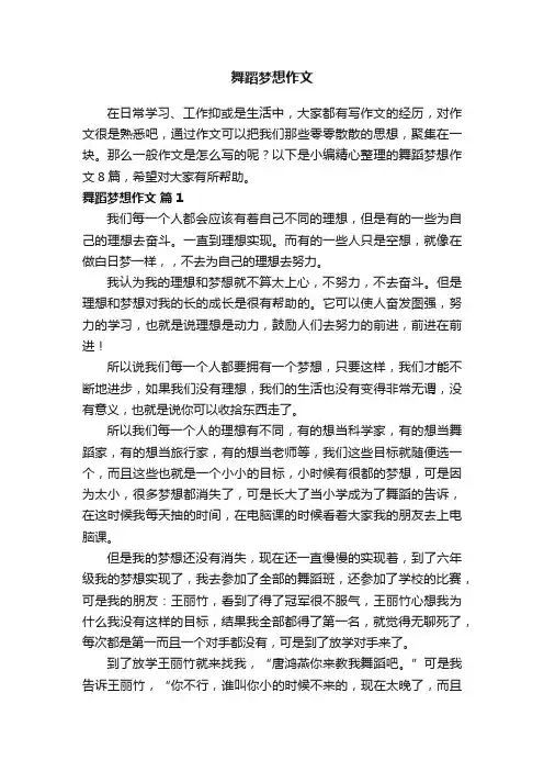 舞蹈梦想作文8篇