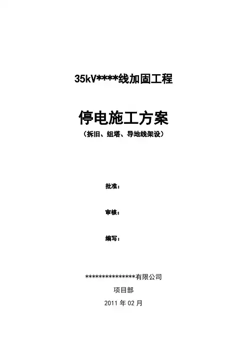 某35kV线路停电施工方案