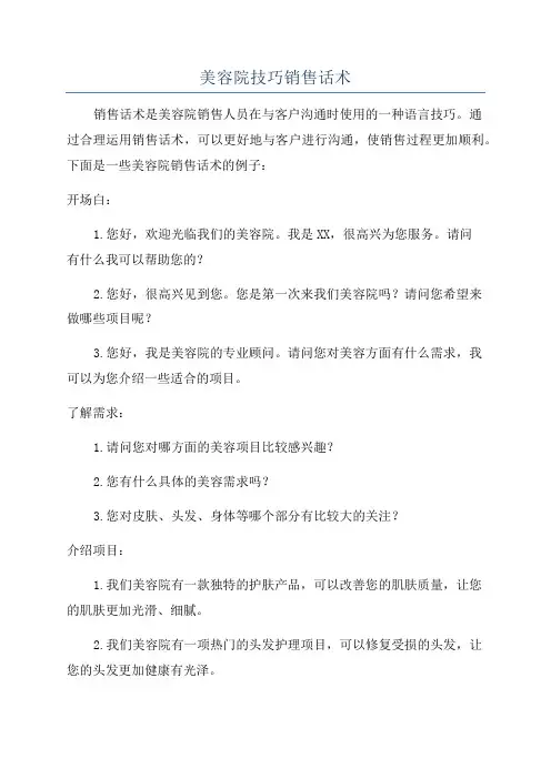 美容院技巧销售话术