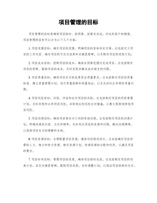 项目管理的目标