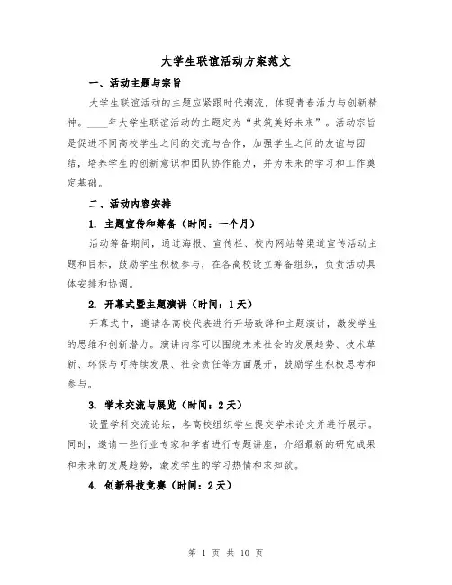 大学生联谊活动方案范文（三篇）