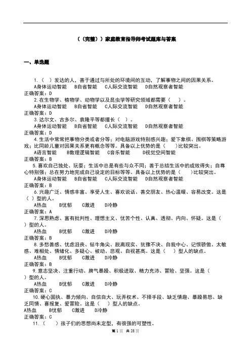 (完整)家庭教育指导师考试题库与答案