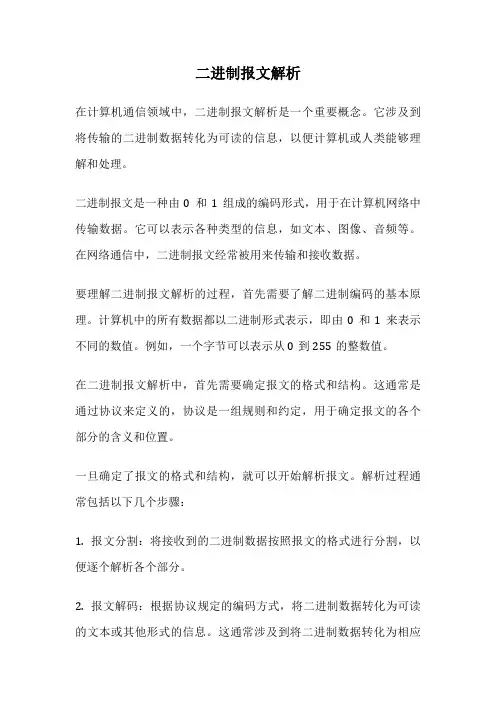 二进制报文解析