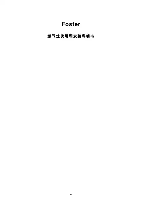 Foster燃气灶使用和安装说明书