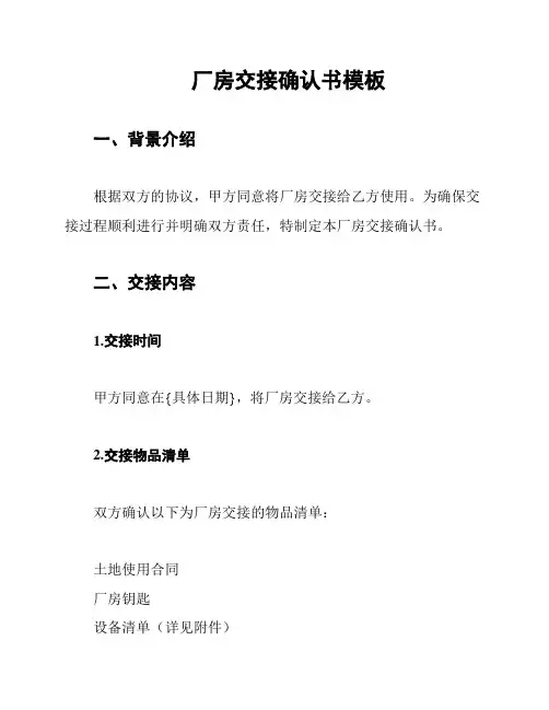 厂房交接确认书模板