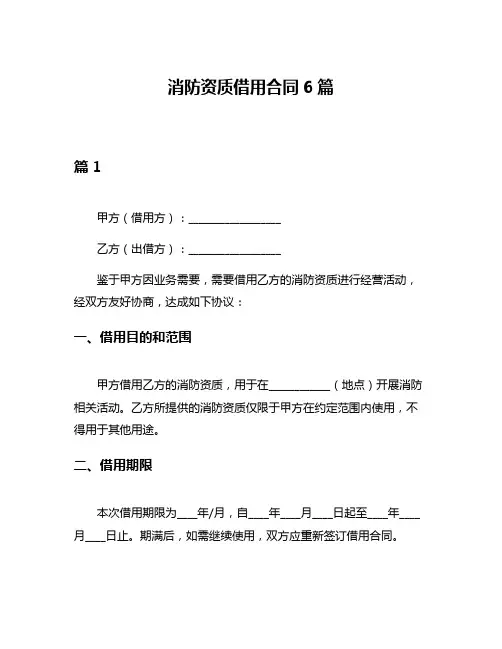 消防资质借用合同6篇