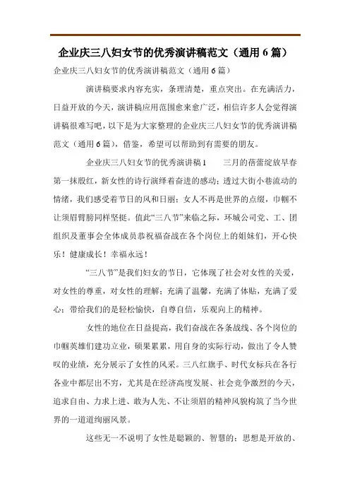 企业庆三八妇女节的优秀演讲稿范文(通用6篇)