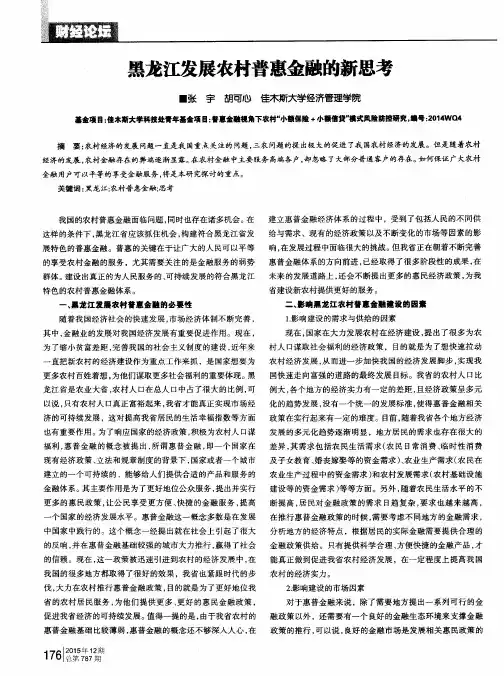 黑龙江发展农村普惠金融的新思考