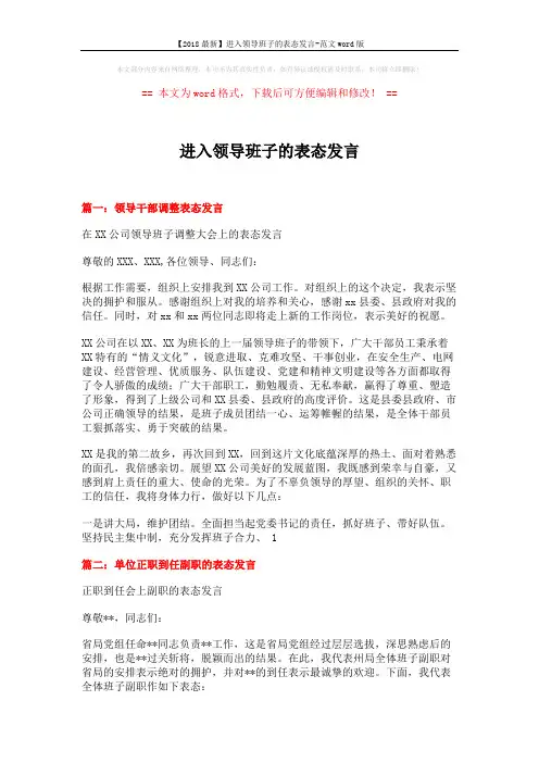 【2018最新】进入领导班子的表态发言-范文word版 (3页)